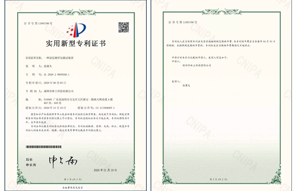 林上涂层测厚仪测试装置实用新型专利证书 ZL202020995048.1
