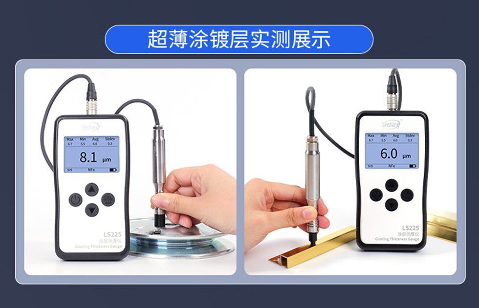 LS225涂层测厚仪超薄涂镀层实测