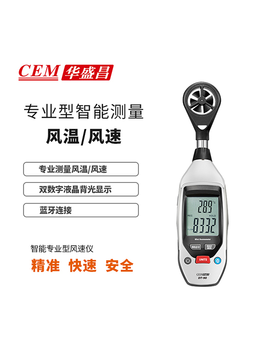 DT-90迷你型智能风速仪