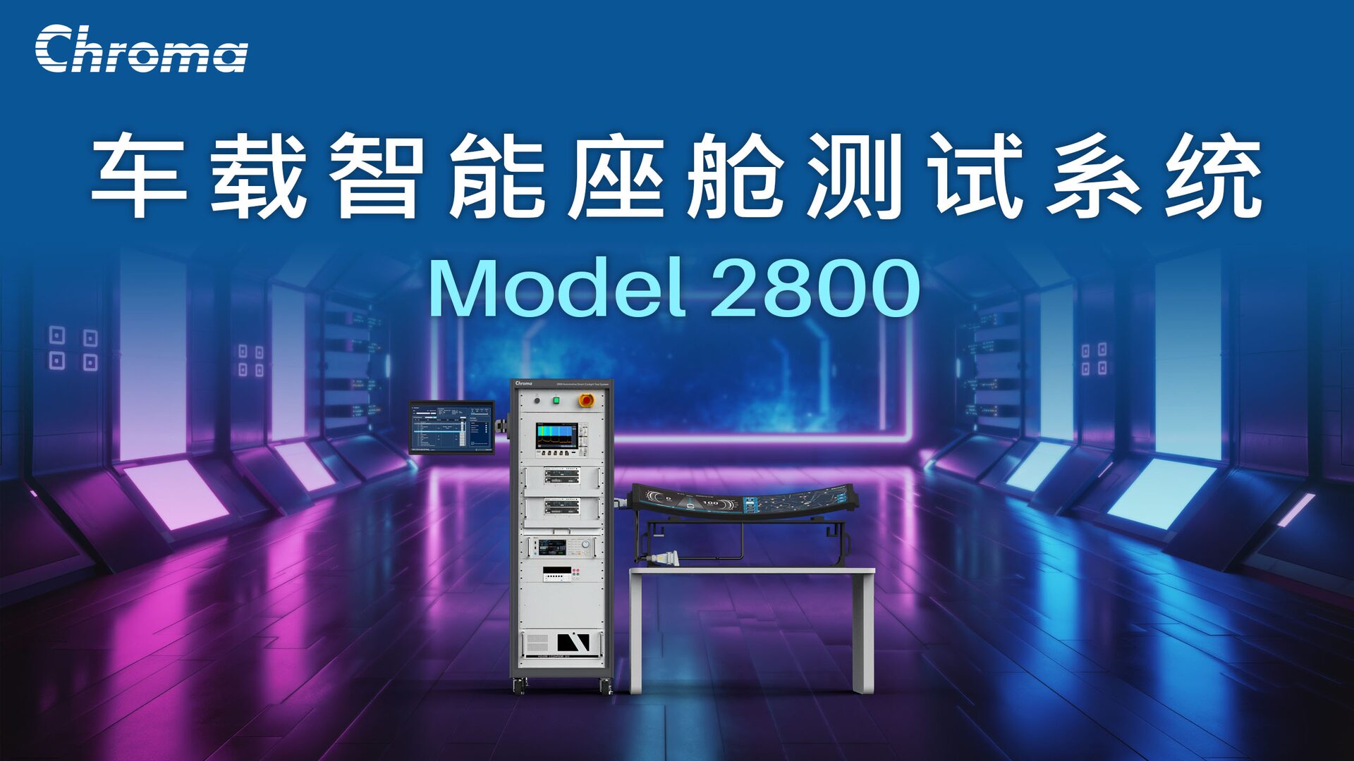 车载智能座舱测试系统 Model 2800