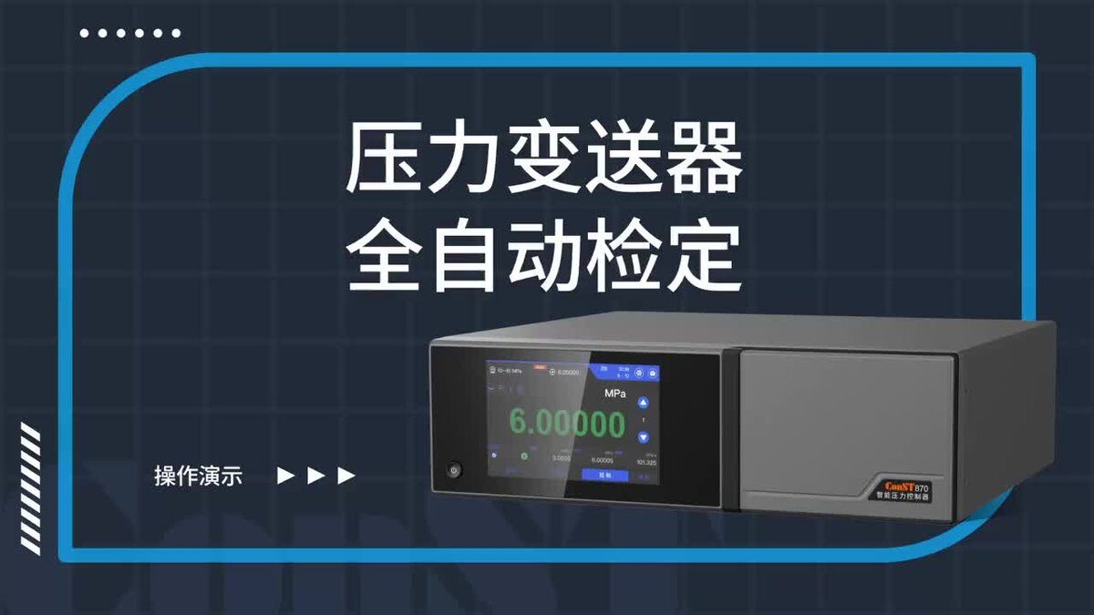 压力变送器全自动检定