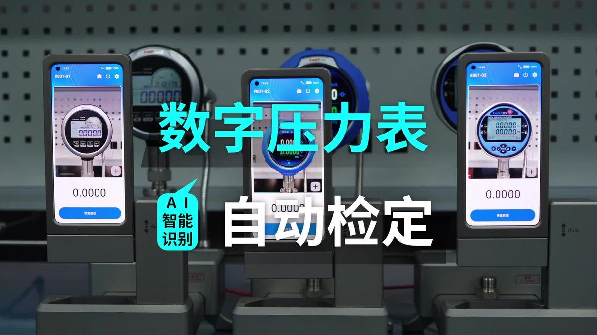 ConST211数字压力表 基于AI智能识别的数字压力表全自动检定