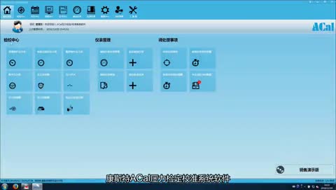 ACal压力检定/校准系统软件 产品开箱视频及操作演示视频（1）