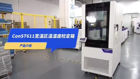 ConST611宽温区温湿度检定箱 产品开箱视频及操作演示视频