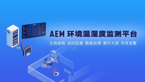 AEM环境温湿度监测系统 产品开箱视频及操作演示视频