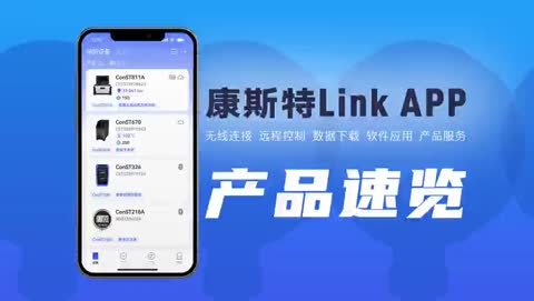 康斯特Link 移动端APP 产品开箱视频及操作演示视频（1）