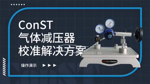 ConST172气体增压器 产品开箱视频及操作演示视频