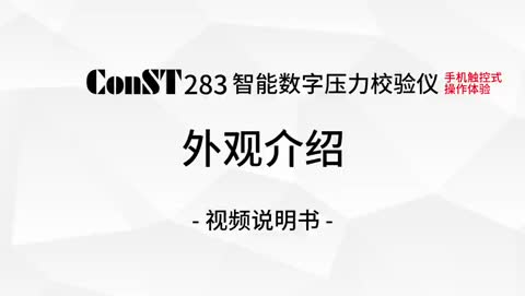 ConST283智能数字压力校验仪 产品开箱视频及操作演示视频（1）
