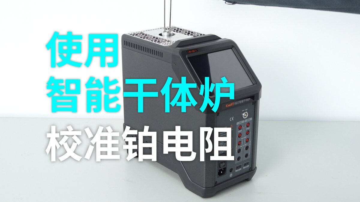 ConST660智能干体炉 使用智能干体炉校准三线制铂电阻