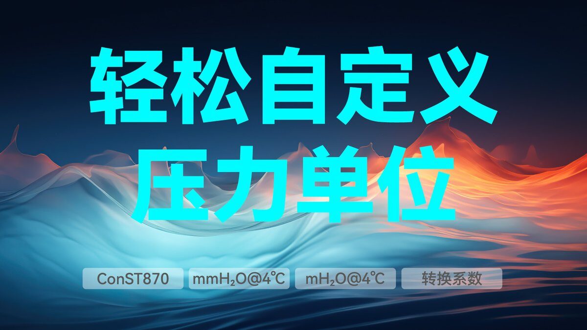 轻松自定义压力单位