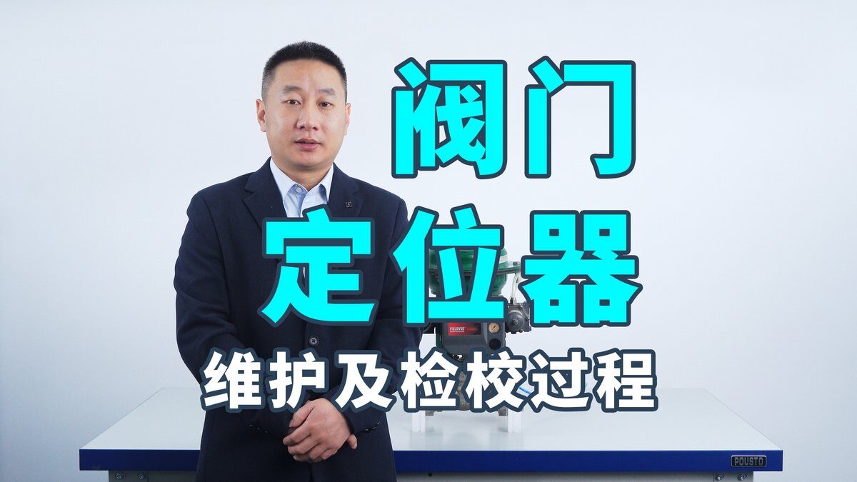 阀门定位器的维护及检校过程