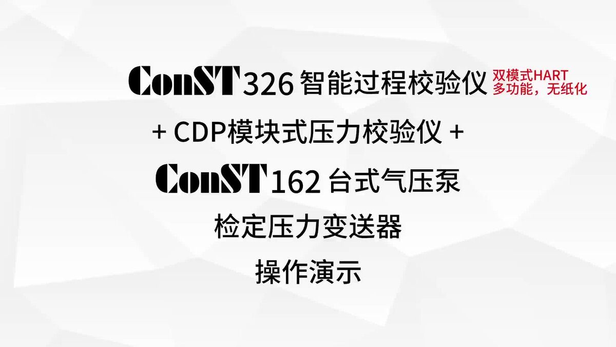CDP模块式压力校验仪 产品开箱视频及操作演示视频