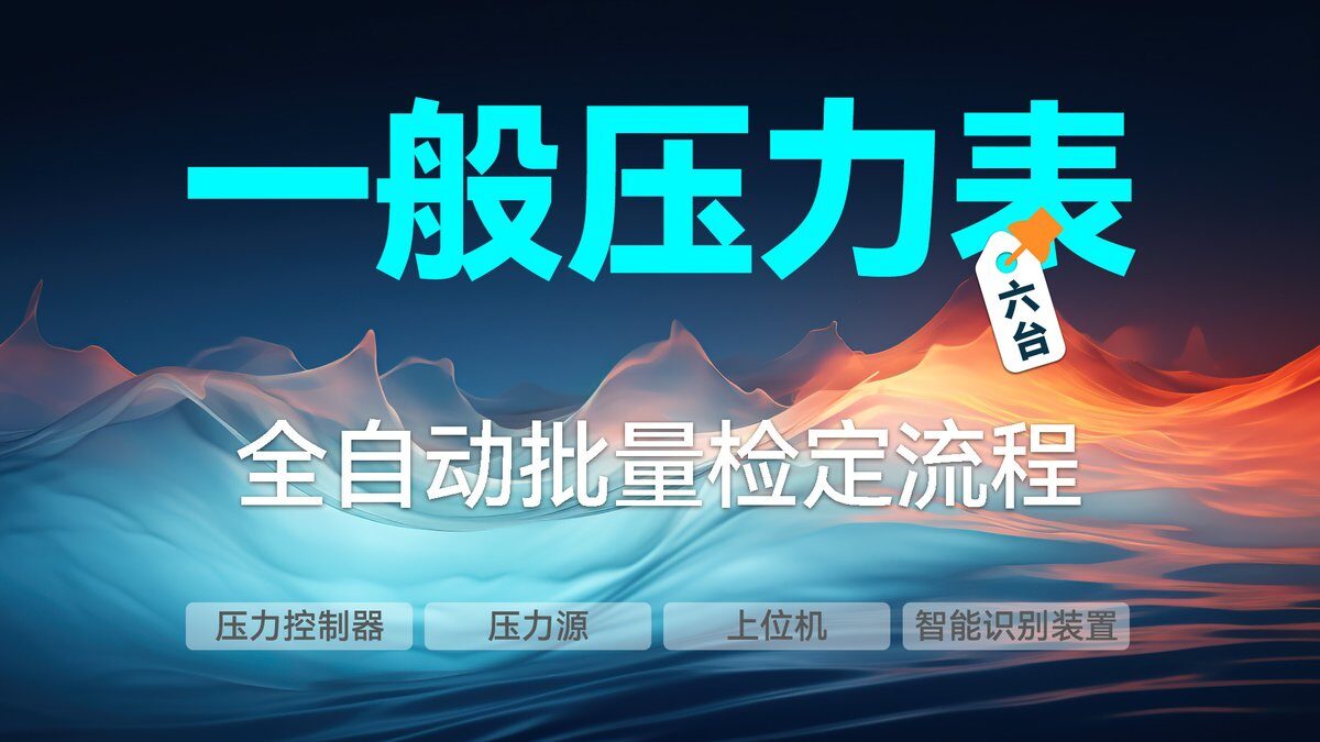 全自动批量检定六台一般压力表
