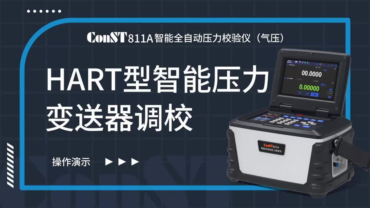 ConST811A（气压）调校HART型智能压力变送器
