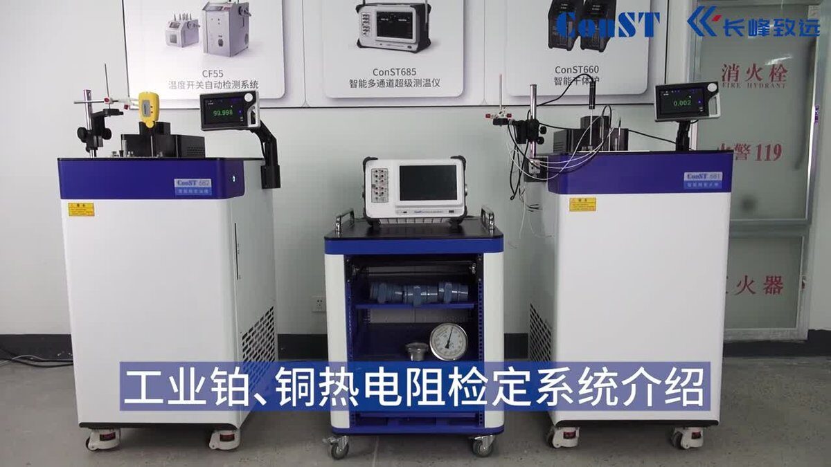 ConST680工业铂电阻检定系统介绍