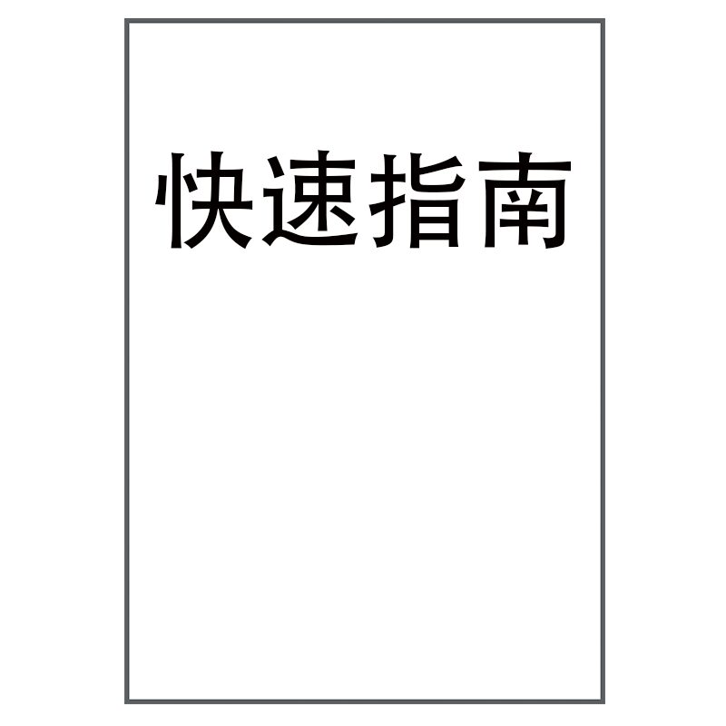快速指南
