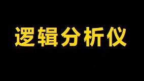 【操作演示】【示波器操作演示】逻辑分析仪介绍