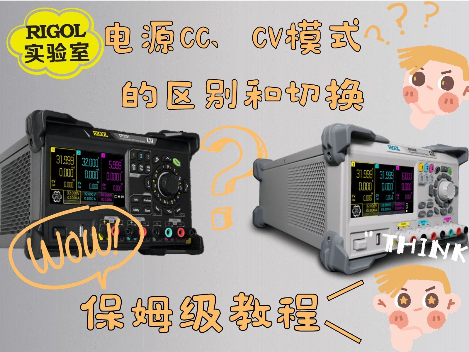 【RIGOL实验室】【保姆级操作演示】电源cc、cv模式的区别和切换