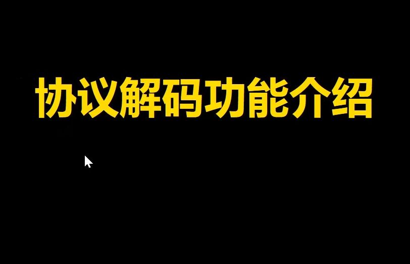 【操作演示】【示波器操作演示】协议解码功能介绍
