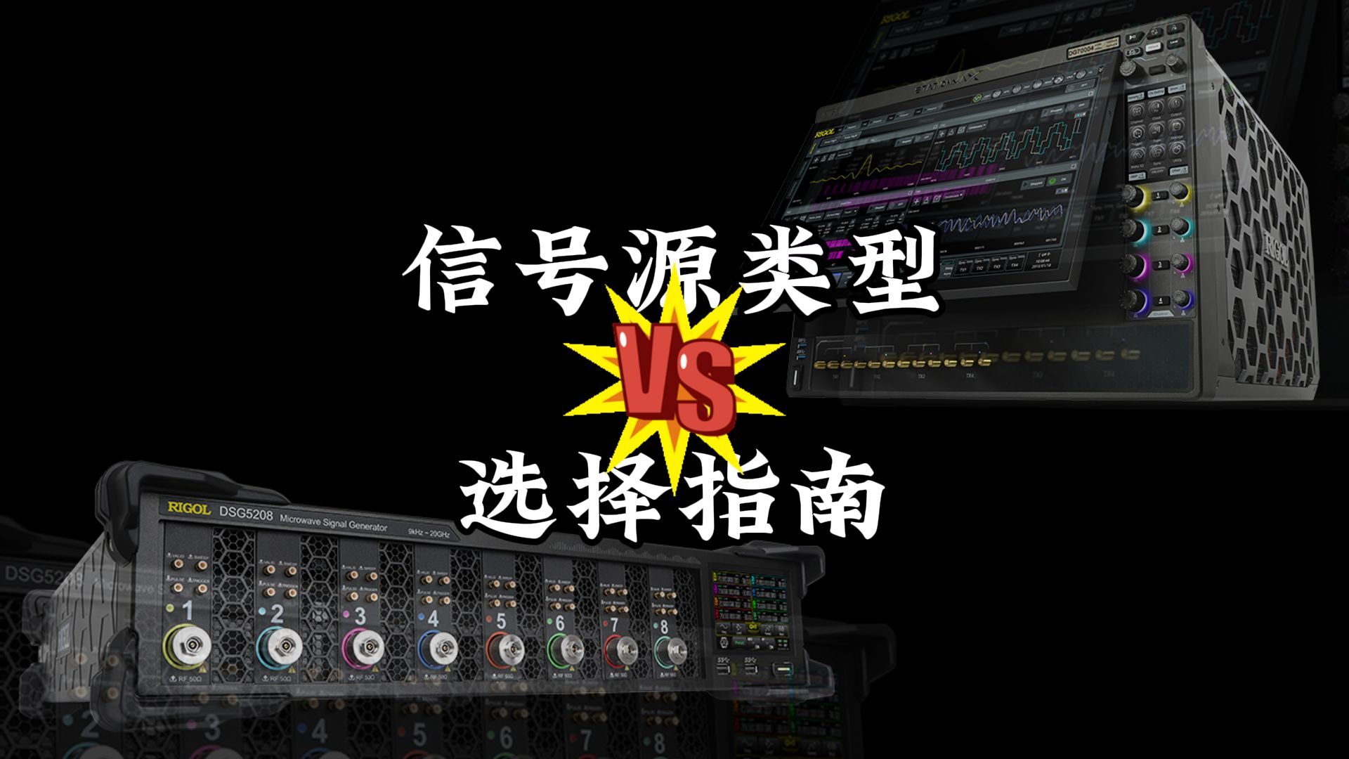 【RIGOL实验室】射频源？信号源？到底选哪种？