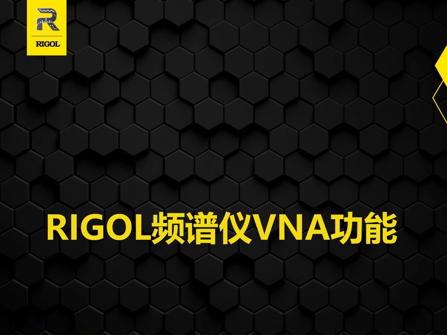 【操作演示】【频谱仪操作演示】RIGOL频谱仪网络分析VNA概述