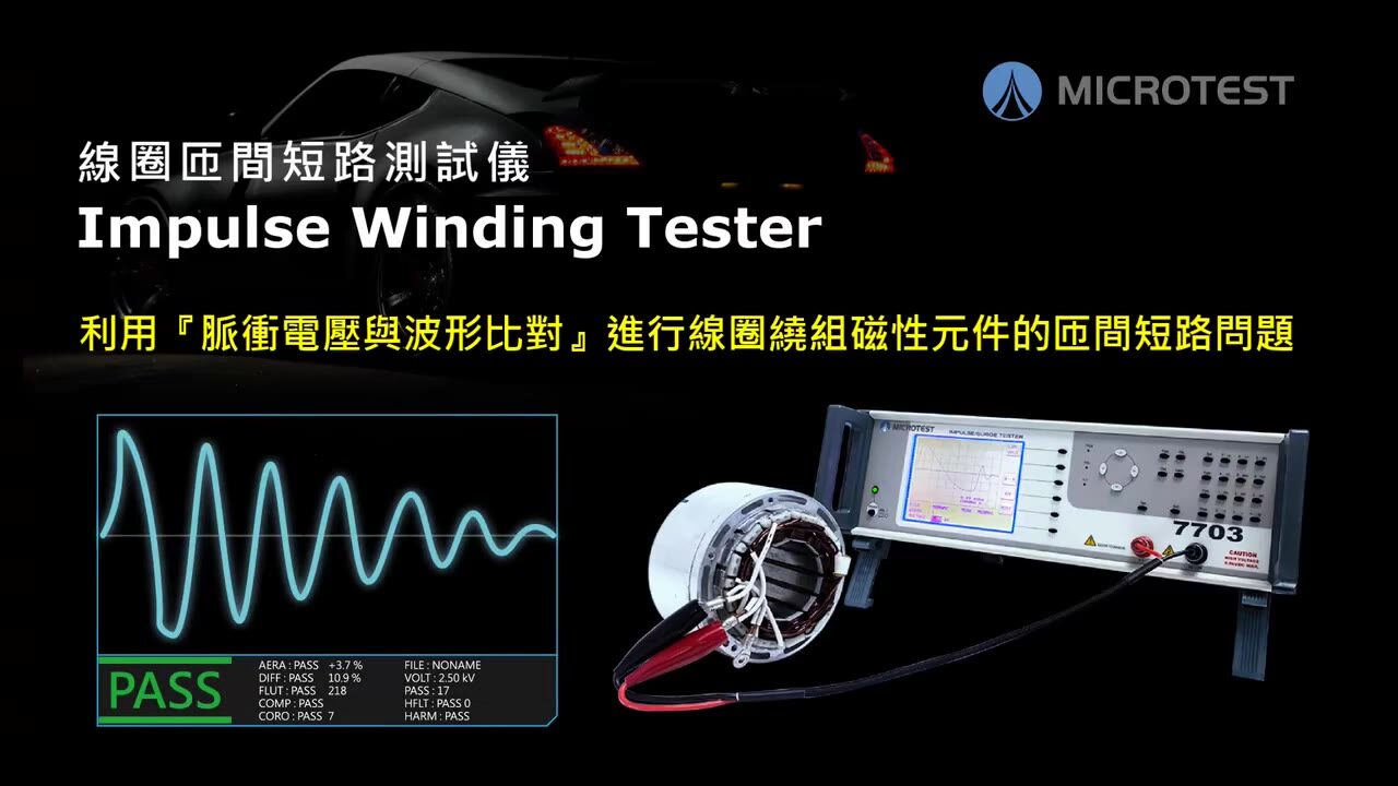7703 线圈匝间短路测试仪-功能简介