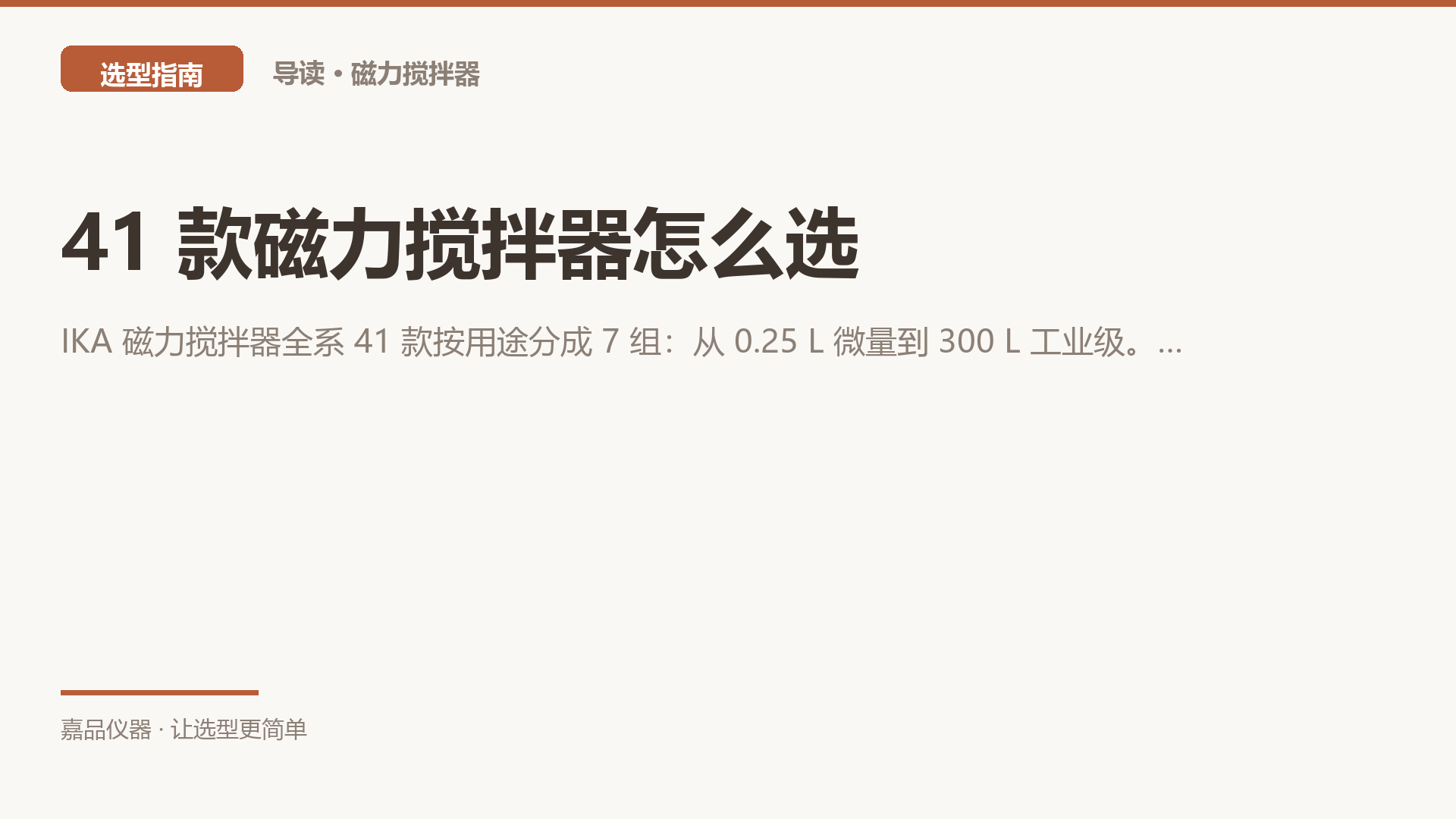 41 款磁力搅拌器怎么选：先看容器，再看盘面，最后才看转速