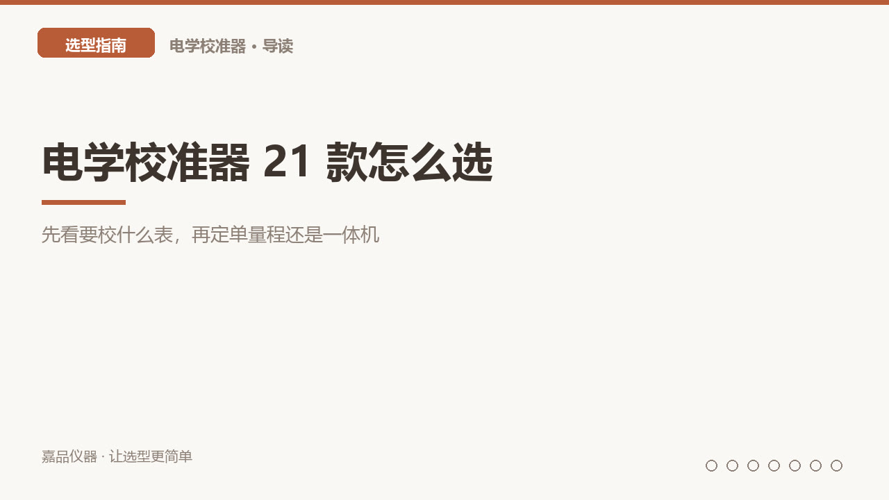 先看要校什么表，再定单量程还是一体机