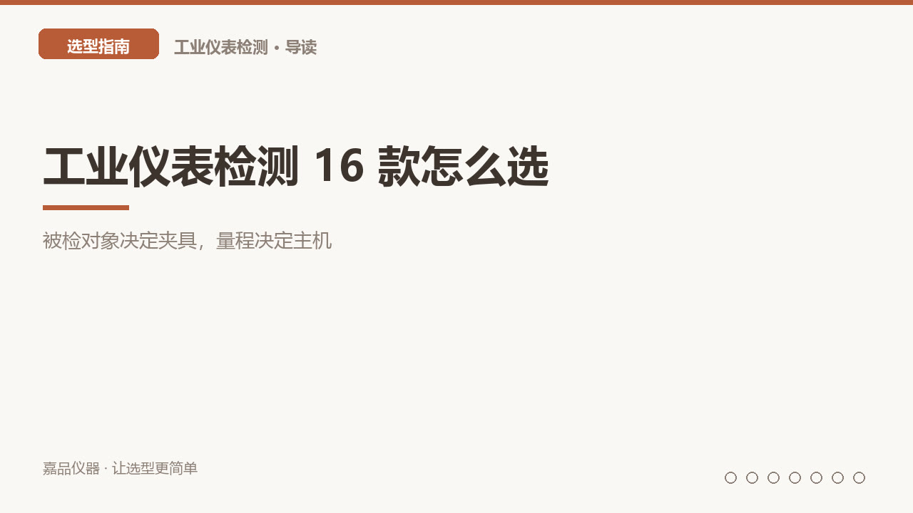 工业仪表检测 16 款怎么选：被检对象决定夹具，量程决定主机