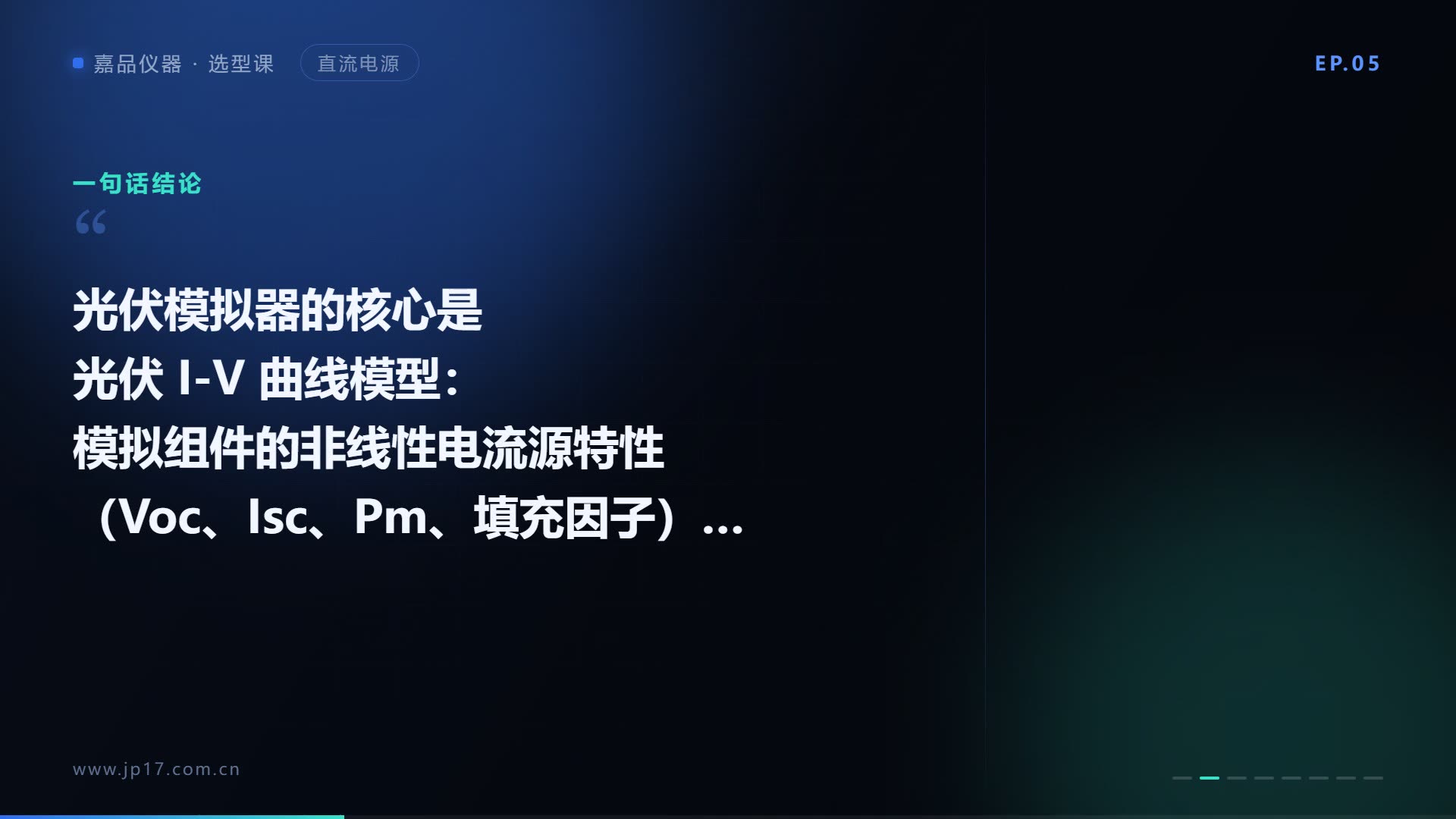 光伏阵列模拟器怎么选？按 Voc／Isc／Pm 定档