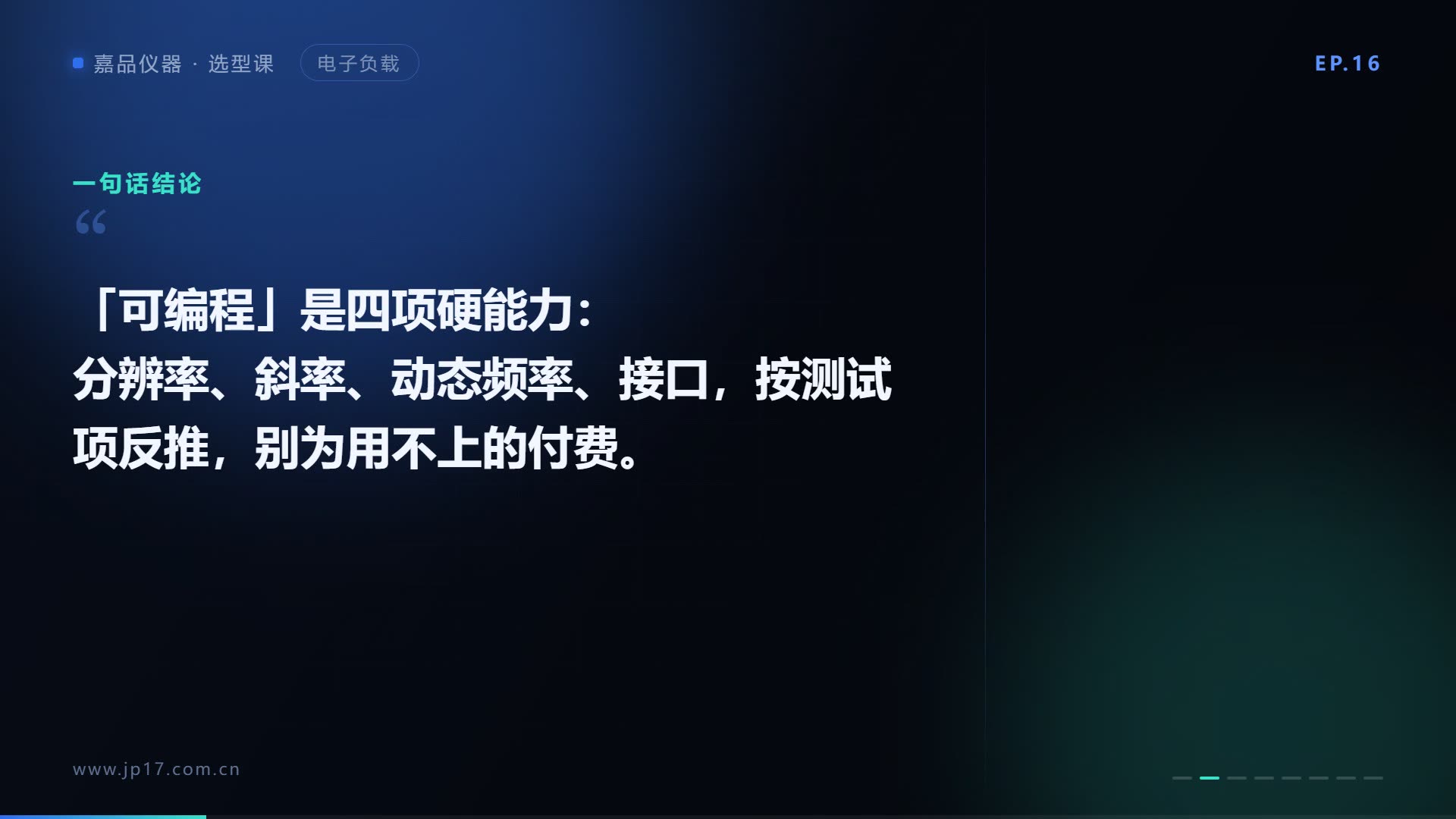 可编程电子负载怎么选？分辨率与斜率对号