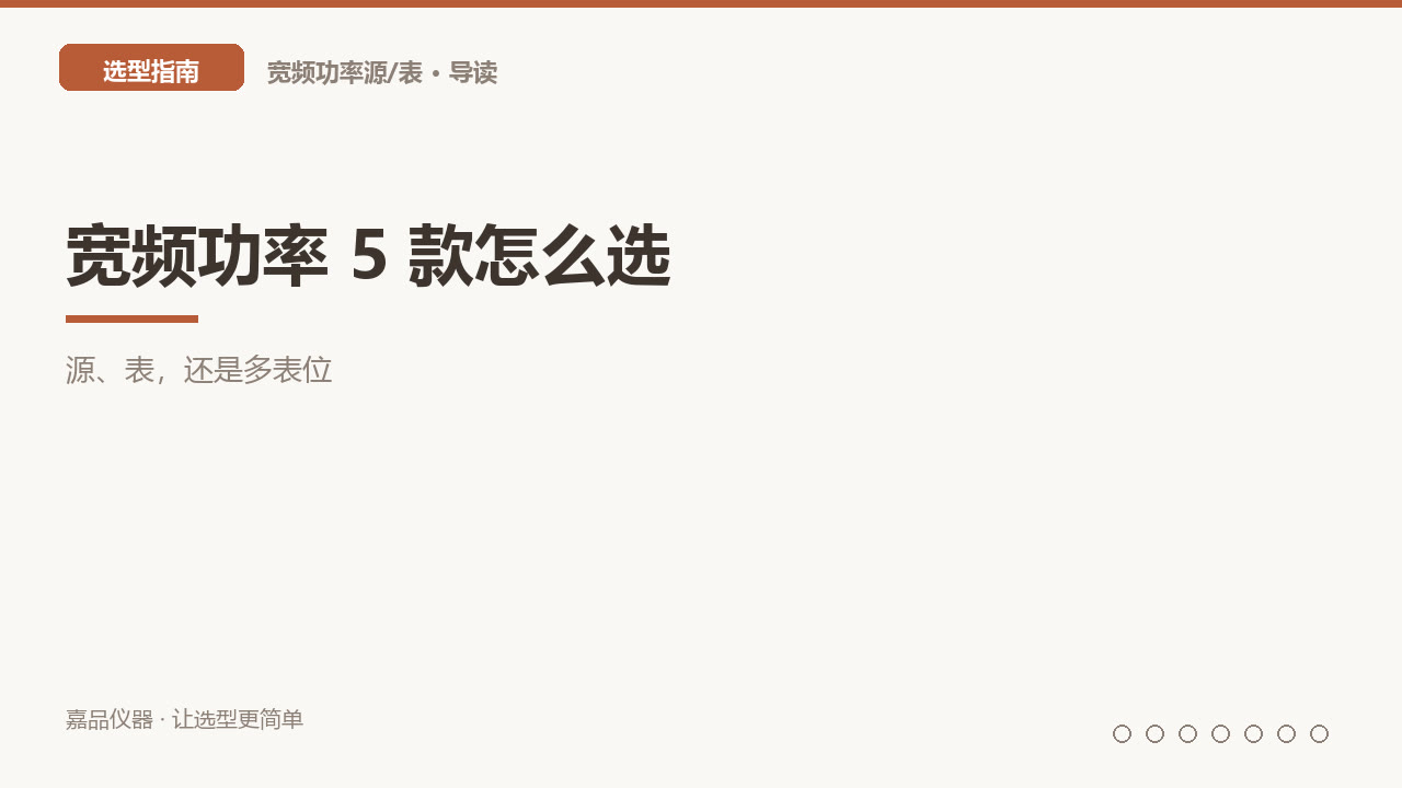 宽频功率 5 款怎么选：源、表，还是多表位