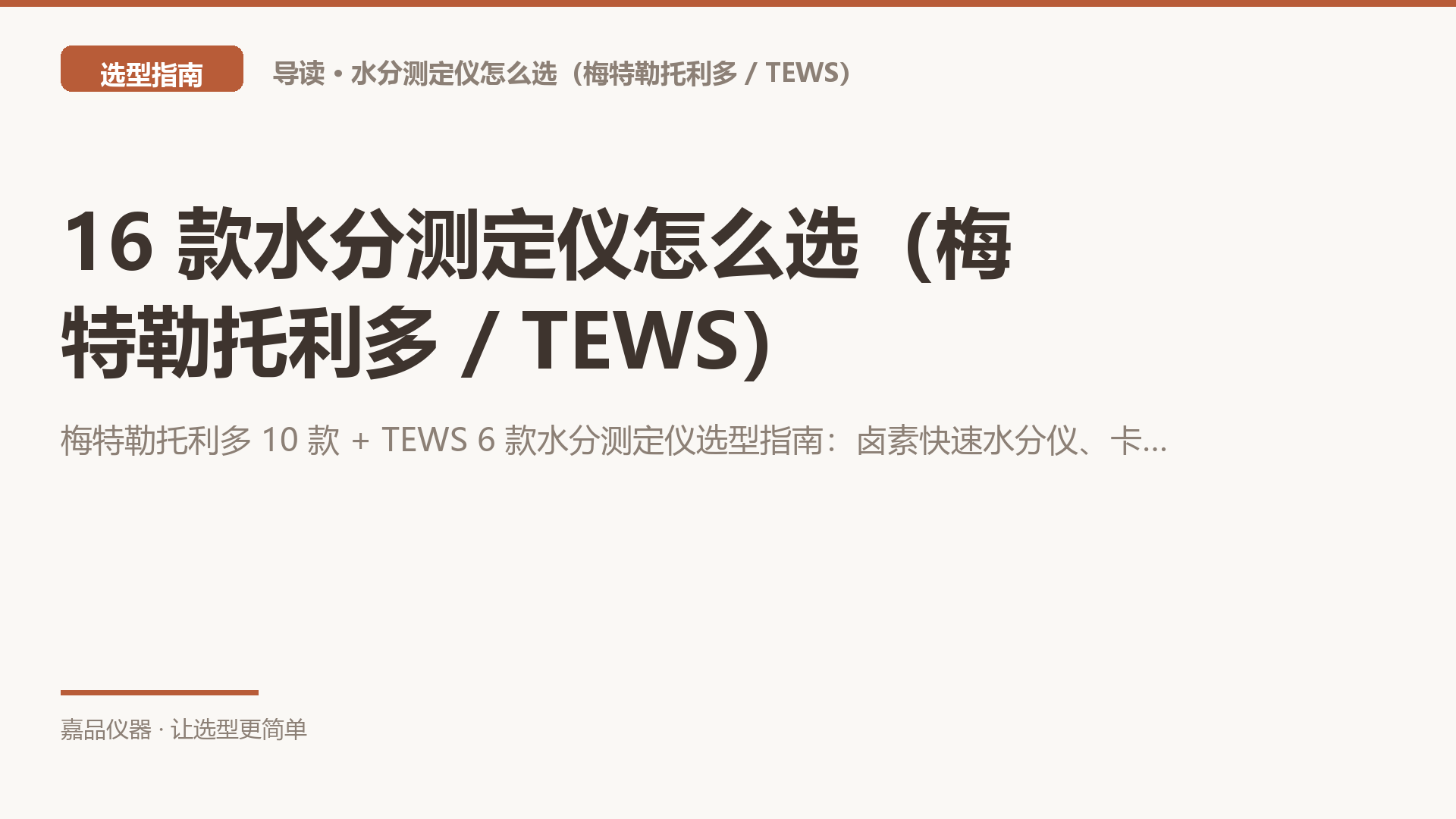 16 款水分测定仪怎么选（梅特勒托利多 / TEWS）：卤素烘干、卡尔费休、微波三原理，对号入座不出错