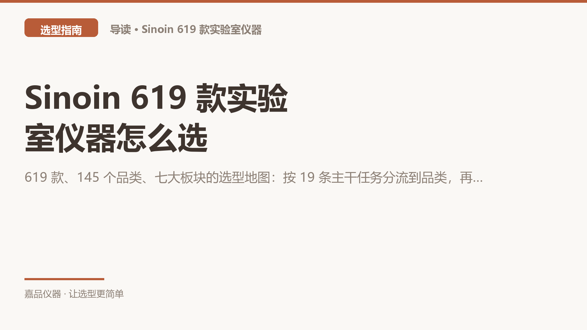 Sinoin 619 款实验室仪器怎么选：按"要做什么"找，别按分类树找